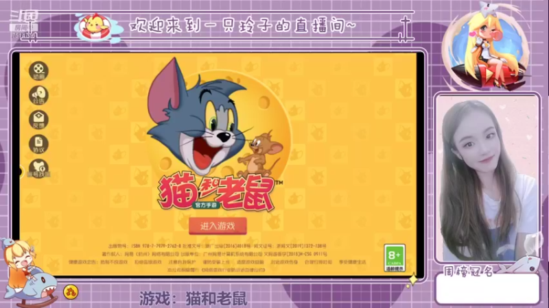 【2021-11-24 19点场】铃子是玲子吖：游戏：猫和老鼠
