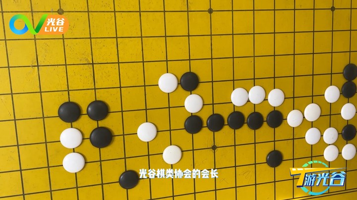 第七十二周T游光谷之围棋1124