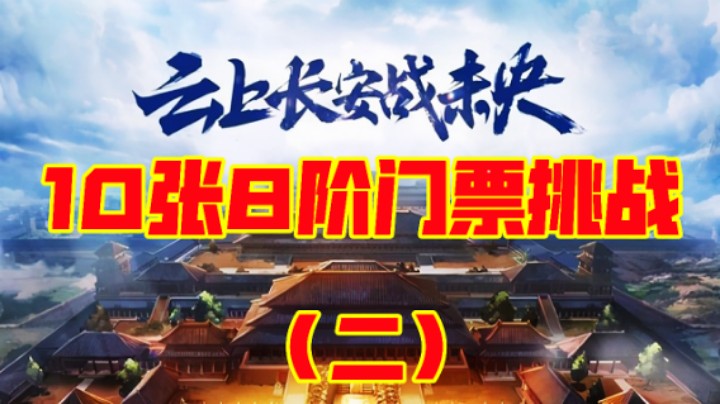 DNF：10张8阶门票挑战2，这未央爆率变了？