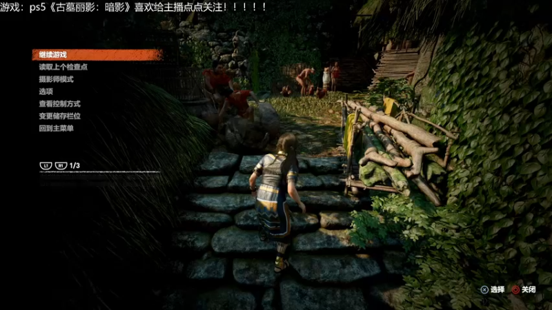 【2021-11-22 21点场】赖萌丶：古墓丽影：暗影 3677862