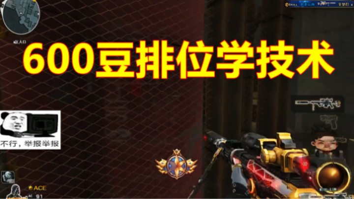 CF排位被对面主播+4个队友集体举报！