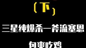 云顶之弈纯爆杀三星一斧流赛恩，一波经典变阵包爽吃鸡！（下）