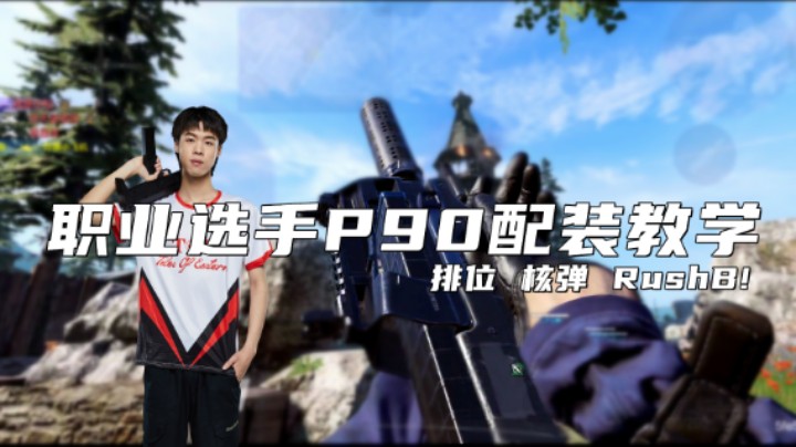 【纯干货】版本第一短？职业选手教你P90配装！【使命召唤手游】