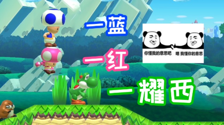 两位一体！小蓝与小红的默契配合！