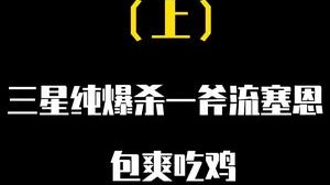 云顶之弈纯爆杀三星一斧流赛恩，一波经典变阵包爽吃鸡！（上）