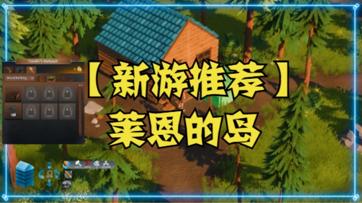 【新游推荐】莱恩的岛