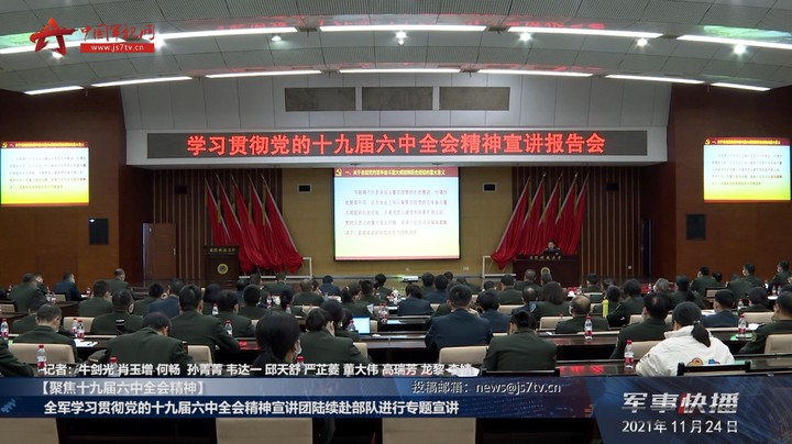 【聚焦十九届六中全会精神】全军学习贯彻党的十九届六中全会精神宣讲团陆续赴部队进行专题宣讲