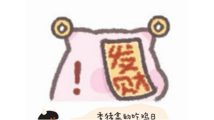 香猪盒的带粉日常
