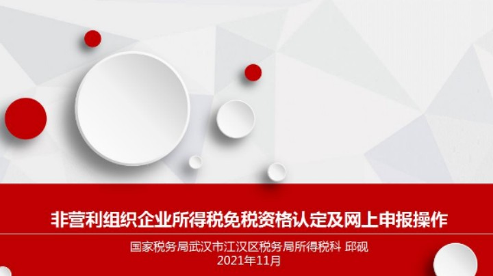 【正能量】非营利组织免税资格认定及网上申报操作 20211125 09点场