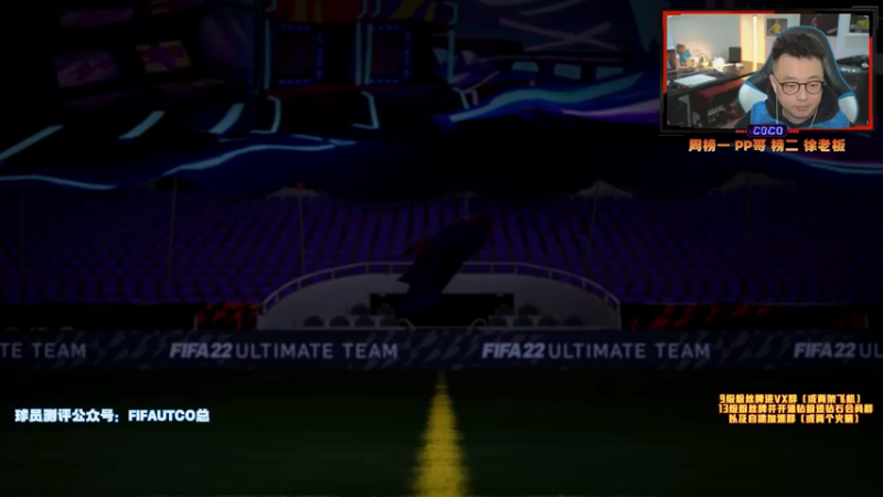 【2021-11-24 21点场】COCO花式FIFA：零氪今天必冲D0！