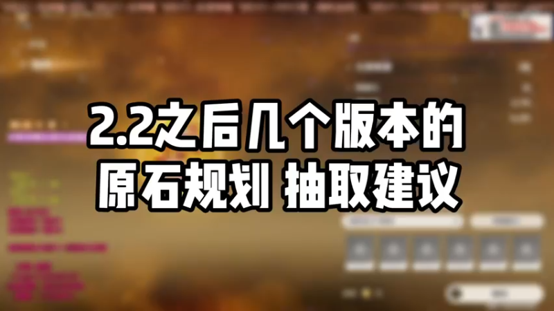【原神】2.2之后几个版本的原石规划抽取建议