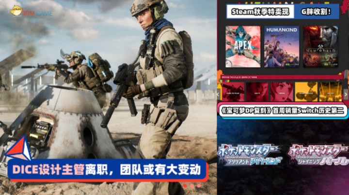 3DM速报： DICE设计主管离职 Steam秋季特卖现已开启