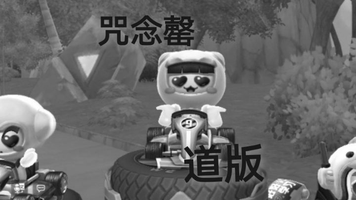 跑跑手游零氪道具版