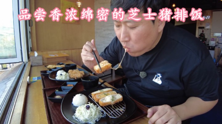 体检后去店里品尝炸猪排，香浓芝士配上里脊肉，多种口味吃到爽！
