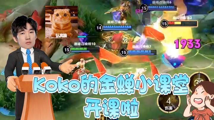 【koko】不要ban金蝉啊！