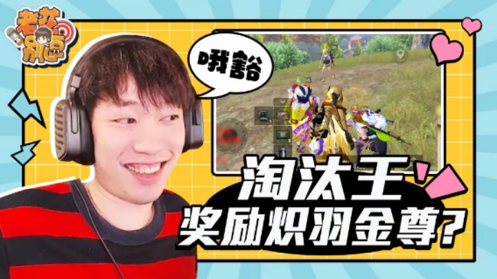 【老花别逗】淘汰王奖励炽羽金尊？决赛圈拼药没点实力可不行