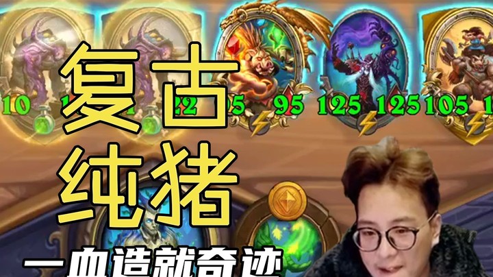 【夜吹的战棋日记441】一血极限翻盘！野猪人也有春天