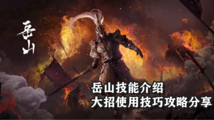 【我们的渺渺】永劫无间岳山技能介绍及大招使用技巧分享