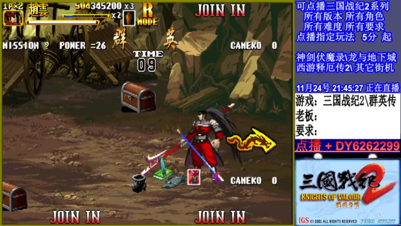 【2021-11-24 21点场】黑岩礁的直播间：三国战纪2多届冠军