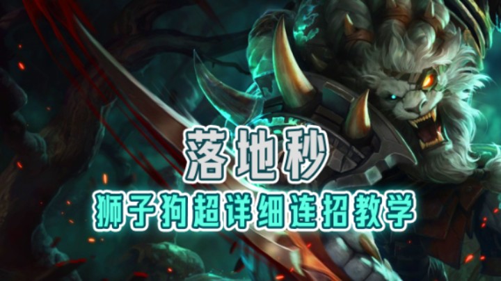 落地秒：狮子狗超详细连招教学