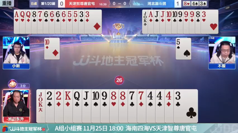 【2021-11-24 23点场】JJ斗地主官方：斗地主冠军杯，S3总决赛A组赛