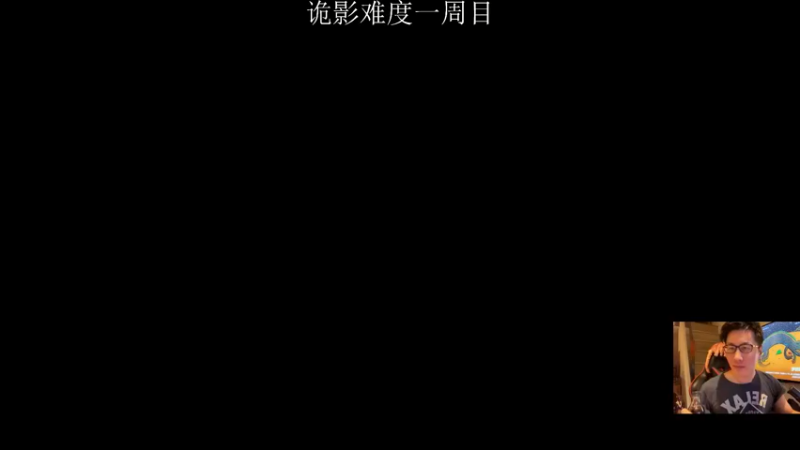 【2021-11-24 20点场】登月无期：在鬼哭狼嚎的地方鬼哭狼嚎。