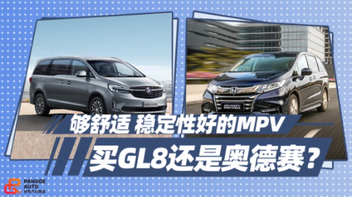 《胖哥选车》看中舒适度和稳定性，别克GL8和本田奥德赛选谁？