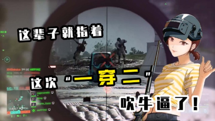 【战地记者66】这辈子就指着这次“一穿二”吹牛逼了！