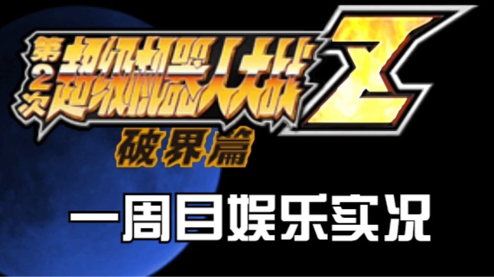 【过路de酱油菌】 第二次超级机器人大战Z破界篇修改版一周目 第一期