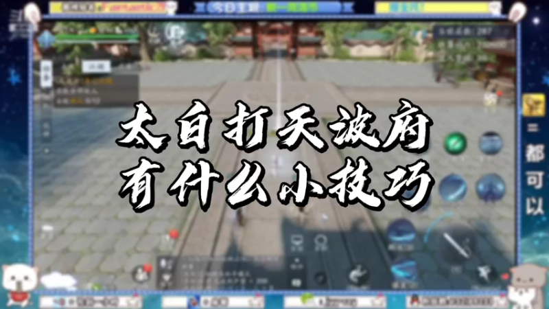 【天刀手游】太白打天波府有什么小技巧