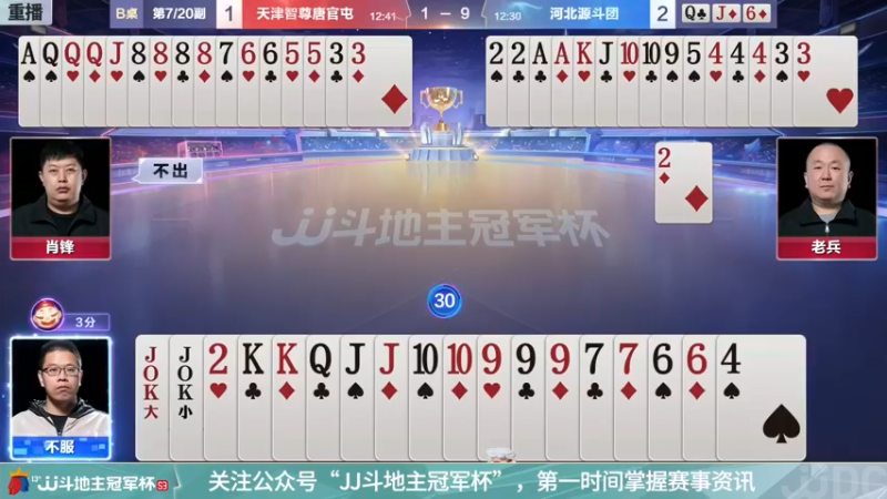 【2021-11-25 15点场】JJ斗地主官方：斗地主冠军杯，S3总决赛A组赛