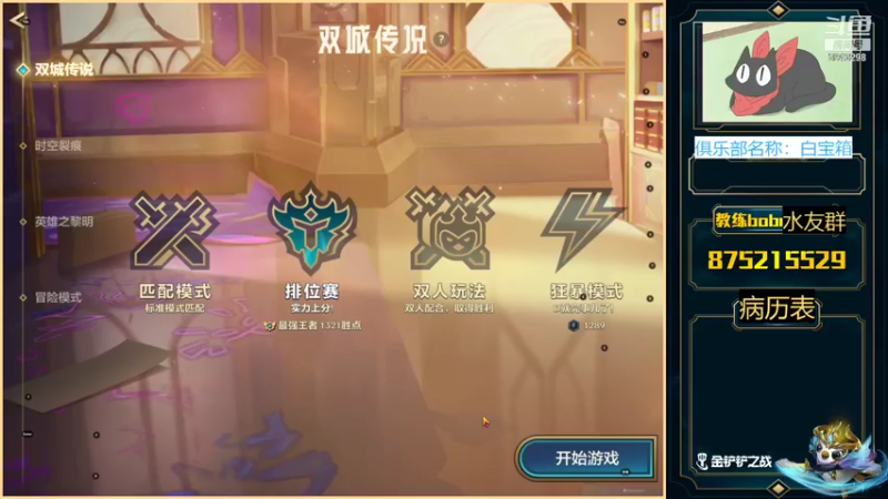 【2021-11-25 16点场】白教练与柳bobo：铲子白宝香：全网最新阵容理解上国服第一！