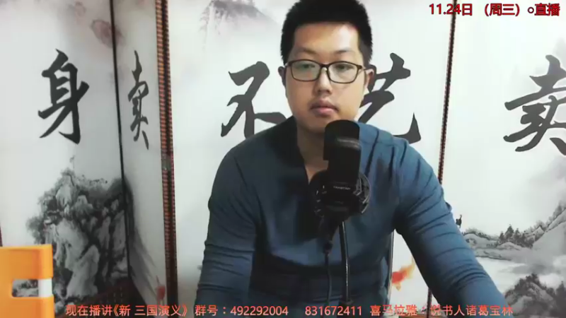 【2021-11-24 20点场】说书人诸葛宝林：宝林书屋：新三国演义+茅山后裔