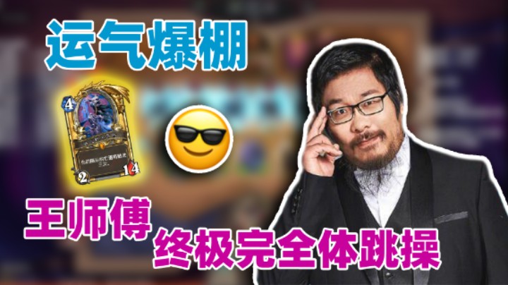 【王师傅】运气爆棚 王师傅终极完全体跳操