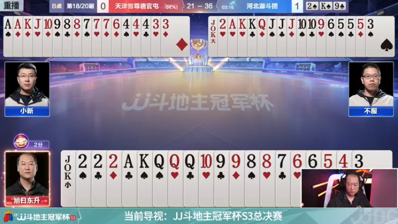 【2021-11-25 09点场】JJ斗地主官方：斗地主冠军杯，S3总决赛A组赛