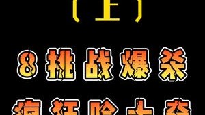云顶之弈8挑战爆杀疯狂哈士奇，狼王沃里克暴走来袭！（上）