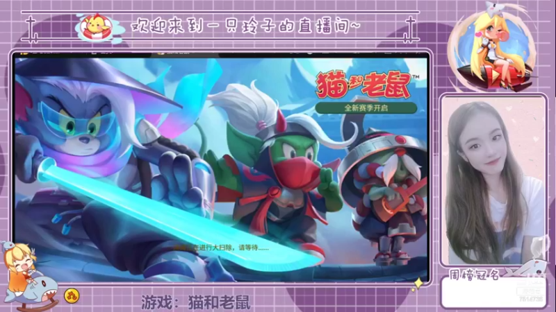 【2021-11-25 13点场】铃子是玲子吖：游戏：猫和老鼠