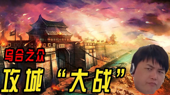 攻城不带攻城车 骑兵群里混了几个步兵 步兵里边还有裸D