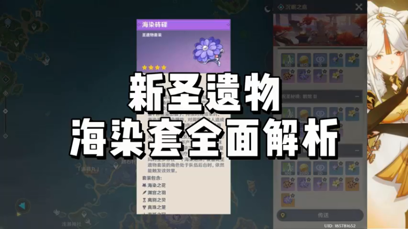 【原神】新圣遗物海染套全面解析