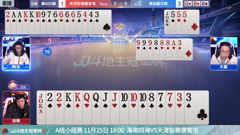 【2021-11-25 11点场】JJ斗地主官方：斗地主冠军杯，S3总决赛A组赛