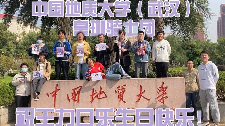 中国地质大学（武汉）皇珈骑士团祝珈乐Carol生日快乐捏