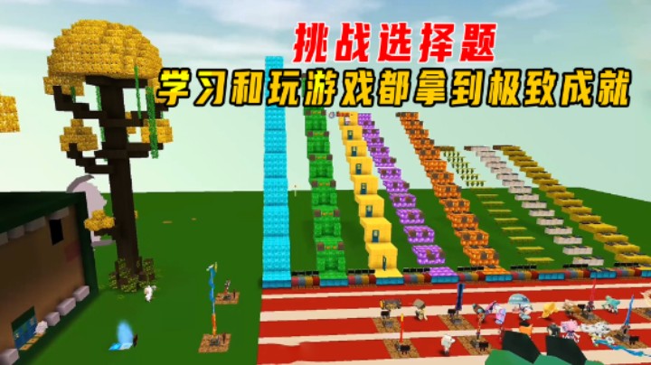 迷你世界：挑战选择题！学习和玩游戏都拿到极致成就是什么体验
