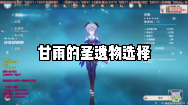 【原神】甘雨的圣遗物选择