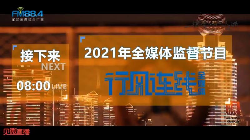 【2021-11-25 07点场】武汉广播电视台：持续优化营商环境切实办好民生实事（武昌）