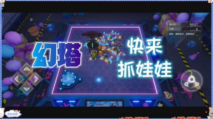【蓝小样】妹子！快来《幻塔》抓娃娃~可以送给拟态提升唤醒值哦