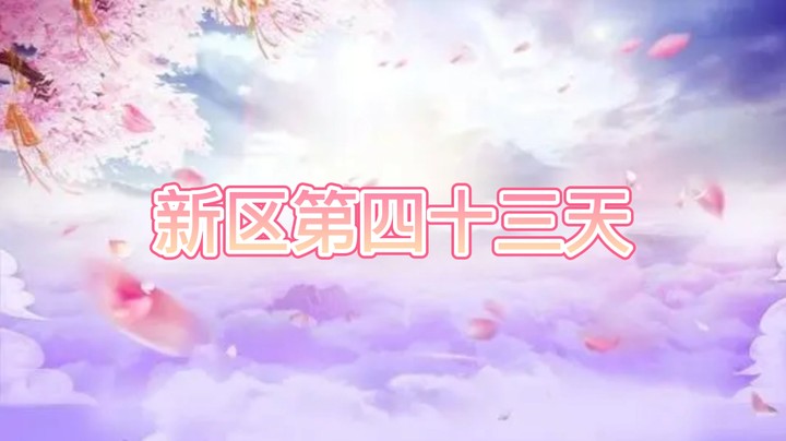 绮梦长安第43天