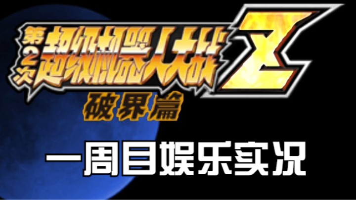 【过路de酱油菌】 第二次超级机器人大战Z破界篇修改版一周目 第二期