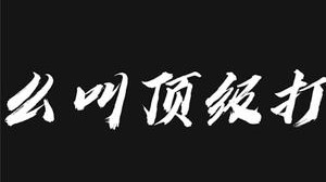 请叫我电竞界张继科！