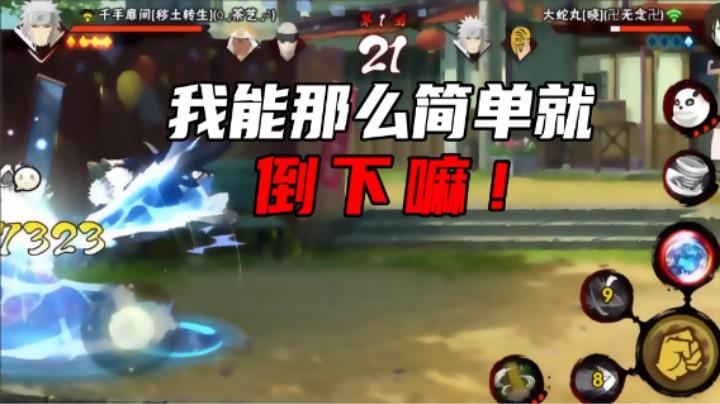 【名超】我能那么简单就倒下嘛！
