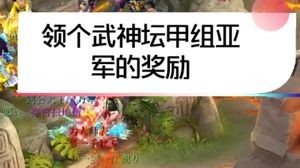 谢谢团队每一个人的辛苦付出，虽然没有站在武神之巅，再接再厉吧。雪山服战队招队友，门派可协调，联系我主页微信。本人直播在斗鱼平台，搜皇宫扫地僧。